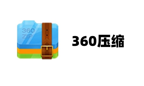 360压缩v16.0版本更新